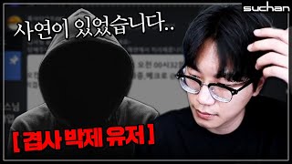 수찬 공대에 찾아온 겹사 박제된 유저 ㄷㄷ;;