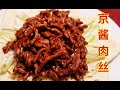 京酱肉丝 | 京醬肉絲 ｜Shredded Pork with Sweet Bean Sauce