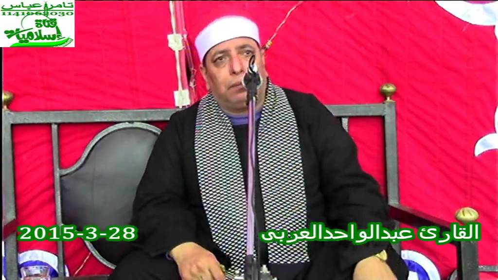 الشيخ عبدالواحد العربى سوره ابراهيم عزاء جد السيد جابر عيسى منوف منوفيه 28-3-2015