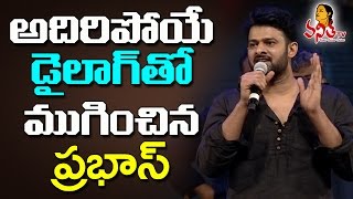 Prabhas Emotional Speech @ Baahubali 2 Pre Release Funtion || Prabhas, Anushka, Rana