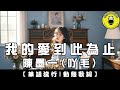 Chen Moyi A Mao My Love Ends Here CC Subtitles ChinChinFunMusic