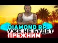 DIAMOND RP | УЖЕ НЕ БУДЕТ ПРЕЖНИМ😞