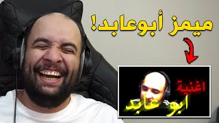 ميمز أبوعابد ..!!  ( أغنيتي الجديدة  )