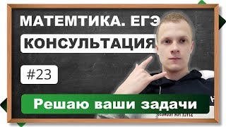 Консультация. ЕГЭ. Математика. Решаем задачи по вашим заявкам #23