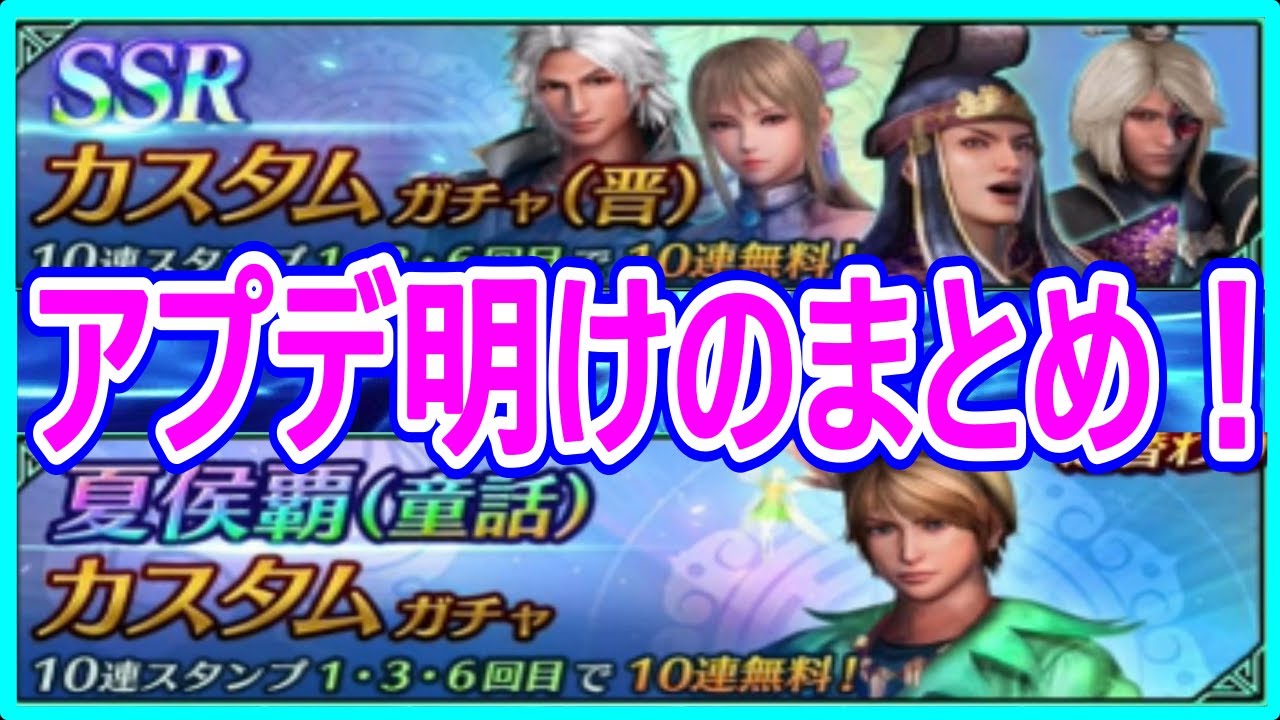 【真・三國無双】実況 アプデ明けのまとめ！ 夏侯覇（童話）の追加と今回もガチャが20連無料で引けちゃいます！