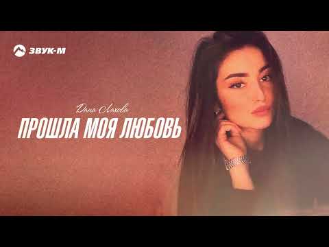 Дана Лахова - Прошла Моя Любовь - Премьера Трека - 2021