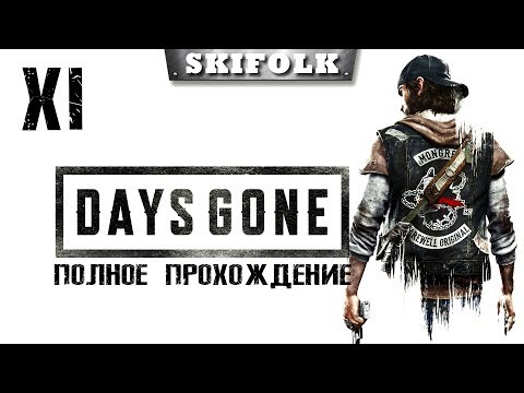 Видео: 💀DAYS GONE [ЖИЗНЬ ПОСЛЕ] [HARD #11] ► ПОСЛЕ ТИТРОВ - ОРДЫ - ПЛАТИНА