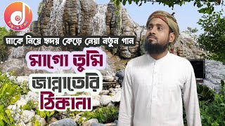 মাকে নিয়ে তাকওয়া টিউনের নতুন ইসলামী  গান "মাগো তুমি জান্নাতেরি ঠিকানা" | Taqwa Tune | তাকওয়া টিউন