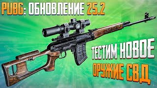 Первый Топ 1 С Новым Свд В Pubg! Имба Патча?! Обновление Пабг