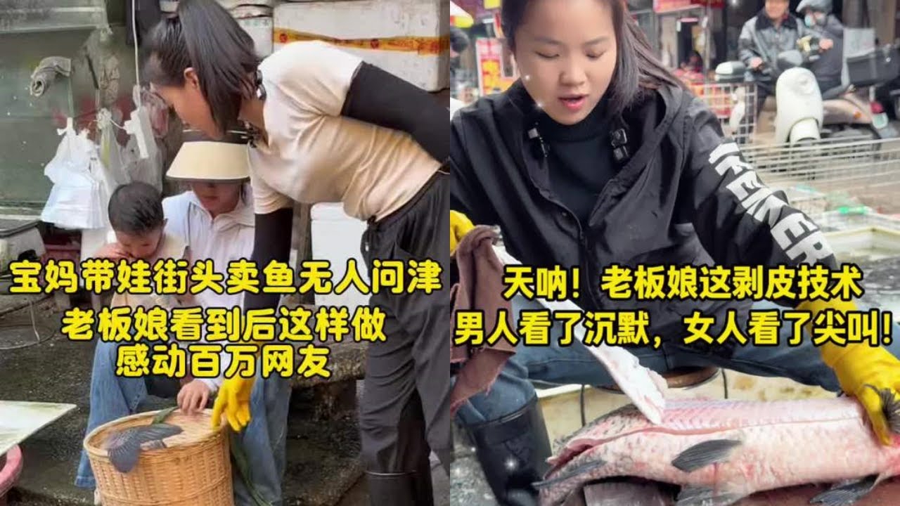 宝妈带娃街头卖鱼无人问津，老板娘看到后这样做感动百万网友！｜天啦！老板娘这剥皮技术男人看了沉默，女人看了尖叫！