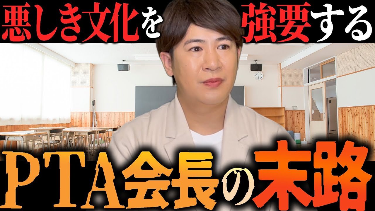 悪しき文化を強要するPTA会長の末路