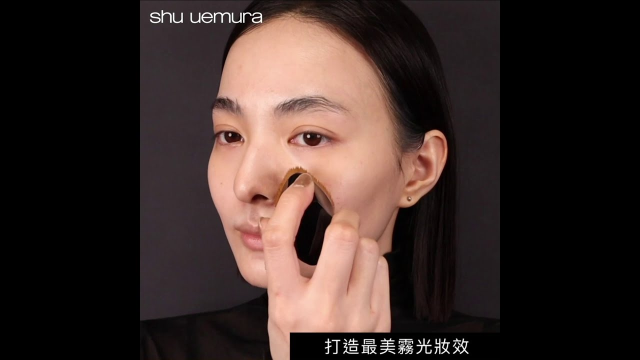 【無極限超時輕粉底】輕透會呼吸持久粉底!霧中透光最美妝感 - shu uemura 植村秀 縮圖