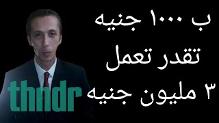 طرق الإستثمار و ما هو تطبيق thndr و ما هي مميزاته و عيوبه - المصرفي The Banker