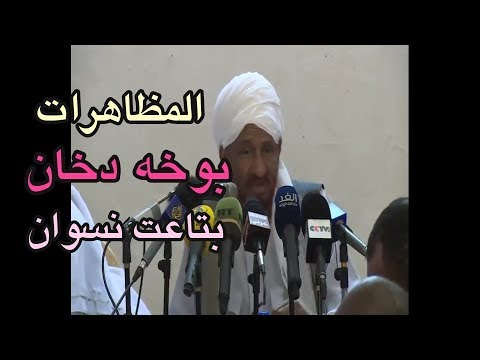 الصادق المهدي:المظاهرات دي بوخة دخان بتاعت نسوان . دخان المرقه