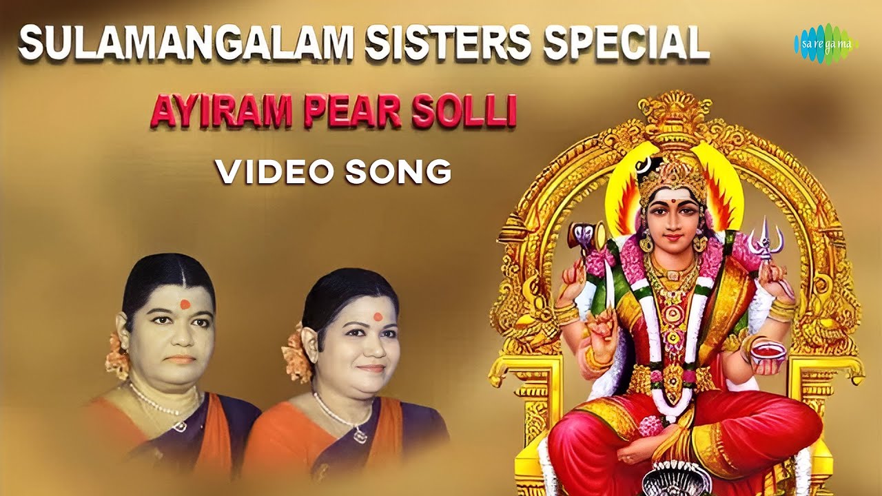 Ayiram Pear Solli Video Song  Sulamangalam Sisters Amman Song  Tamil Devotional Song