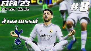 FIFA 23 : Real Madrid : ล้างอาถรรพ์ สเปอร์ #8