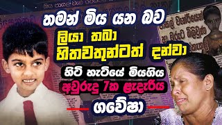 මරණයේ සංඥාව බිත්තියේ සටහන් කළ දැරිය ගවේෂා | WANESA TV