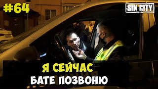 Город Грехов 64 - Конкретные пацаны против ДПС [ Чебоксары ]