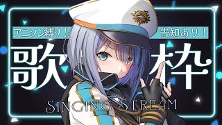 【 歌枠 /告知あり 】11月最後はかわいい＆かっこいいアニソン縛りで歌枠！【#ラティLIVE / KARAOKE / Vsinger ラティオ・ユィリス 】