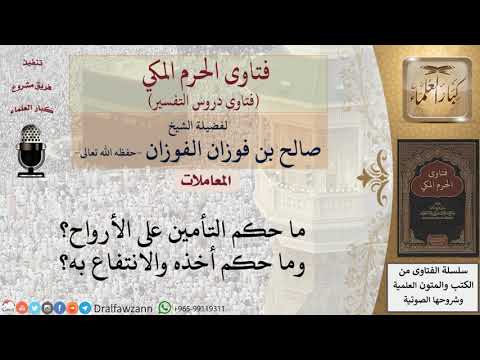 ما حكم التأمين على الأرواح؟ للشيخ الفوزان