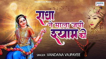 राधा ने माला जपी श्याम की | Radha Krishna Bhajan | Vandana Bajpai | Saawariya