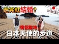 『情侶聖地』阿豹牛牛要結婚了??走完日本天使的步道!!就會幸福一世!!(上集)【OurTV】[台湾UFOキャッチャー UFO catcher]