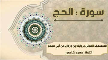 سورة الحج بقراءة أبي جعفر|| عمرو شاهين