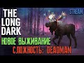 СЛОЖНОСТЬ: DEADMAN #1 ► THE LONG DARK ► НОВОЕ ВЫЖИВАНИЕ