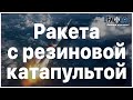 Мастер-класс &quot;Ракета с резиновой катапультой&quot;