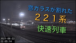 窓ガラスが割れた２２１系〜快速列車