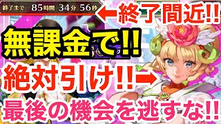 【ロマサガRS】無課金でウルピナは絶対引け‼︎最後のチャンスを逃すな‼︎【無課金おすすめ攻略】