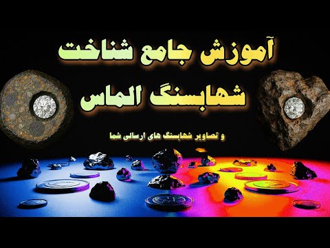 آیا در شهاب سنگها طلا و الماس وجود دارد کشف حقیقت