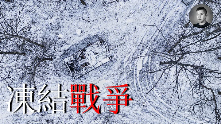 俄烏戰爭陷入僵局，美國會未通過600億援烏法案，2024年烏克蘭的危機與挑戰？| 說真話的徐某人 - 天天要聞