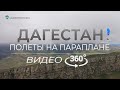 Дагестан. Первое видео 360 на параплане