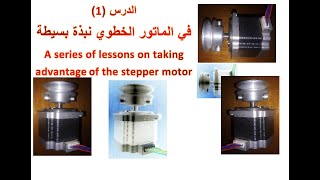 الدرس (1) في الماتور الخطوي نبذة بسيطة  A series of lessons on taking advantage of the stepper motor