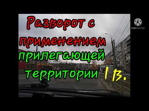 Разворот с применением прилегающей территории.Выезд задним ходом на проезжую часть.