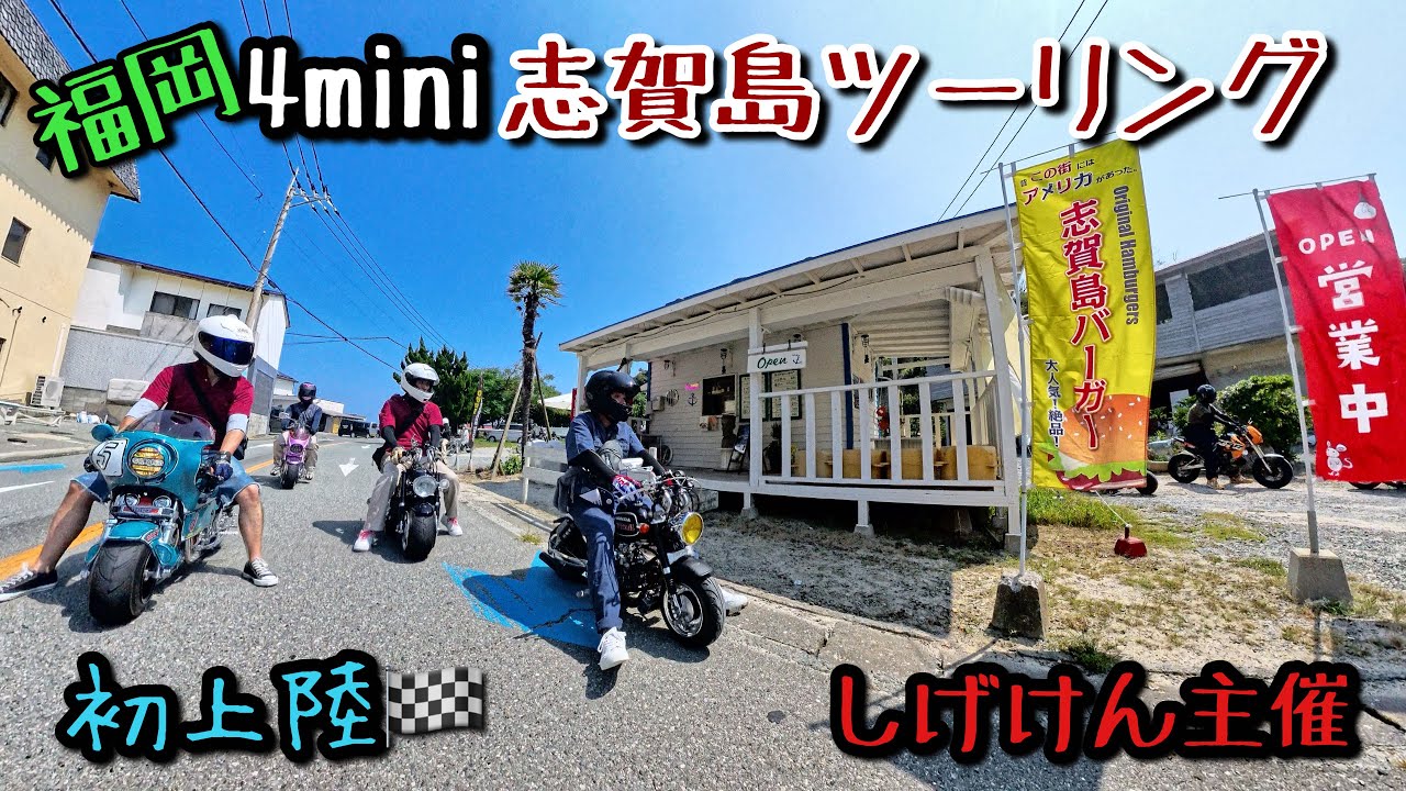 【4miniツーリング】しげけん主催in福岡県志賀島🏁　前編