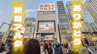 【高画質FHDライブカメラ】さよなら新宿アルタ！本日営業終了！アルタ最後の勇姿を配信【live camera】2025/02/28