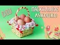 Плетем ПАСХАЛЬНУЮ КОРЗИНКУ своими руками / Easter Basket Tutorial / DIY NataliDoma