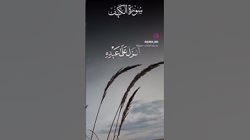 قرءة سورة الكهف يوم الجمعه تيات من سورت الكهف بصوت الشيخ سعد الغامدي #القرآن_الكريم #quran