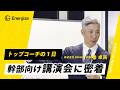 【講演密着】経営幹部向けに5時間のリーダーシップ講演を行いました。