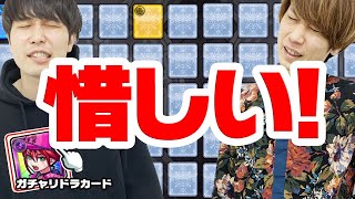 【ガチャリドラカード】惜しい！あと1歩だったのに！【モンスト】