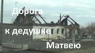 Дорога к дедушке Матвею.#дедушкаМатвей#СветаМолодцова#Городецкое