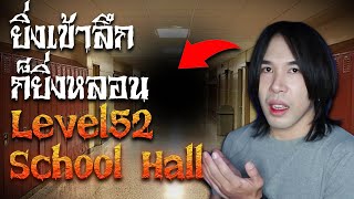 Level 52 School Hall ยิ่งเดินลึกยิ่งหลอน | Special EP