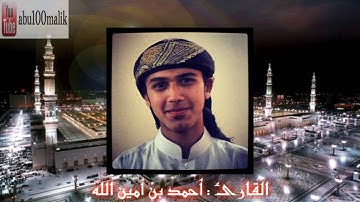 سورة إبراهيم كاملة من صلاة الفجر || بصوت القارئ أحمد بن أمين الله #قرآن_الفجر