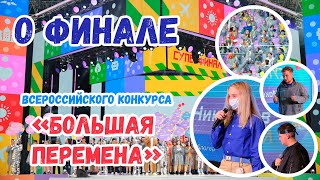 О ФИНАЛЕ КОНКУРСА &quot;БОЛЬШАЯ ПЕРЕМЕНА&quot; // мои впечатления