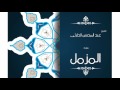 سورة المزمل بصوت القارئ الشيخ عبد المحسن الحارثى