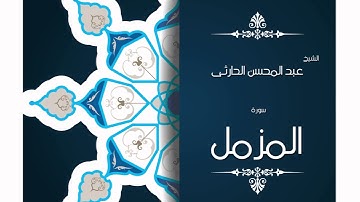 سورة المزمل | بصوت القارئ الشيخ عبد المحسن الحارثى