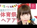 簡単なのに凝って見える♡体育祭はちまきアレンジ  松川あい編♡MimiTV♡