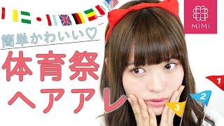 簡単なのに凝って見える♡体育祭はちまきアレンジ  松川あい編♡MimiTV♡